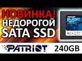 Новинка! SSD Patriot Burst Elite 240GB PBE240GS25SSDR