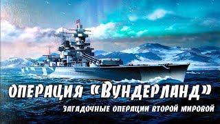 Провал, тщательно подготовленной фашистским командованием операции, «Вундерланд» HD🌟🎥my YouTube