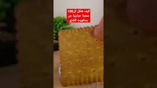 كيف شكل ال100 سعرة حرارية من بسكويت الشاي