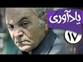 سریال یادآوری قسمت 17 Serial Yadavari Part 17