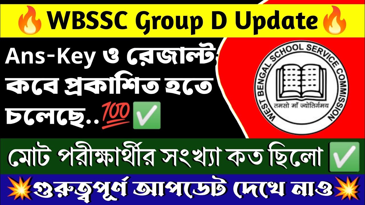 🔥WBSSC গ্রুপ ডি রেজাল্ট কবে | অফিসিয়াল ans-key কবে দেবে | #wbssc। কতজন পরীক্ষার্থী পরীক্ষা দিয়েছে।