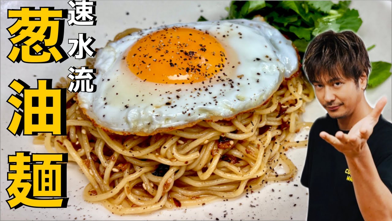 【油そば】自信作❗️これは止まらない美味しさ❗️あっという間になくなります❗️【葱油麺】#油そば#ネギ#目玉焼き#卵#たまご#そば#麺#麺レシピ#簡単レシピ#料理#cooking