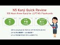 JLPT N5 漢字を１５分で復習しましょう！ 日本語能力試験のための フラッシュカード | 15 minutes quieck review of JLPT N5 Kanji