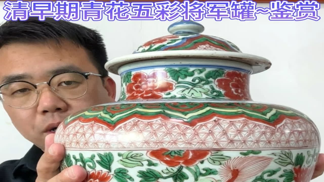 清早期青花五彩狮子穿花将军罐，鉴赏知识讲解，看完真涨知识- YouTube