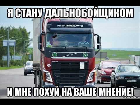 Проект я хочу быть дальнобойщиком