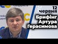 Брифінг Артура Герасимова щодо незаконного стеження за Петром Порошенком 12.06.20.