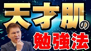 学年で1人いる「天才肌」タイプがしている勉強法～大して勉強していないのに、なぜアイツは成績が良いのか～【篠原好】