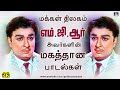        mgr tamil hit songs