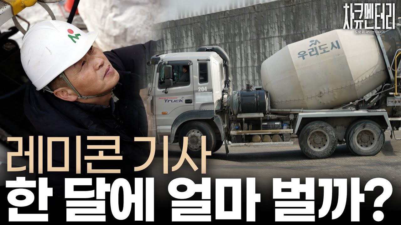레미콘 기사 한 달에 얼마 벌까?