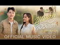 บุญฮักสองเฮา - ณัฐ สุรศักดิ์ Feat. เฟื่องฟ้า วราพร【OFFICIAL MV】
