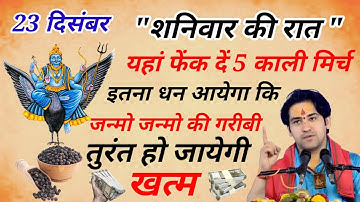23 दिसंबर शनिवार की रात चुपचाप यहाँ पर फेंक देना 5 काली मिर्च 1 महीने मे बन जाओगे करोड़पति #upay