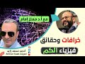 تأويلات الخرافيين لفيزياء الكم ٠٠٠ معتز إمام مع أحمد سعد زايد