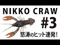 【第5話】【Tease】NIKKO CRAW＃3 怒涛のヒット連発！