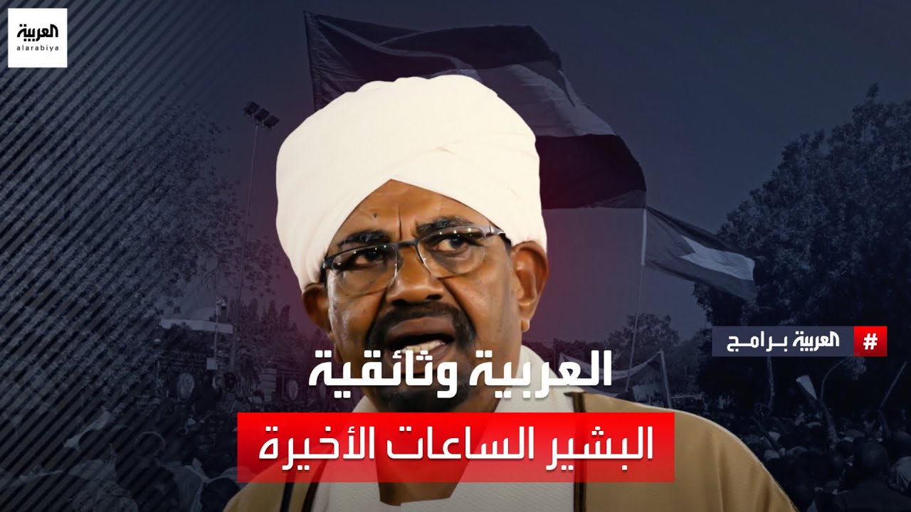 أرشيف العربية الوثائقي | البشير..الساعات الأخيرة