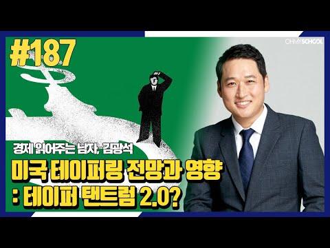 경제 읽어주는 남자 김광석 - [<strong>187</strong>] 미국 테이퍼링 전망과 영향: 테이퍼 탠트럼 2.0?
