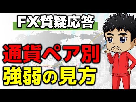 【FX】通貨の強弱の見極め方（買われている・売られているの判断基準）｜国債が為替に与える特性