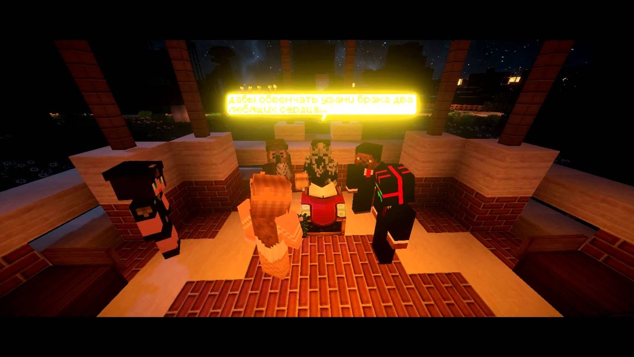 Свадьба на rus-minecraft.ru - YouTube