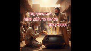 আল্লাহ্র রহমত ও খাজা গরীব নওয়াজ (রহঃ)-এর অলৌকিক ঘটনা ও শ্রেষ্ঠ শিক্ষা