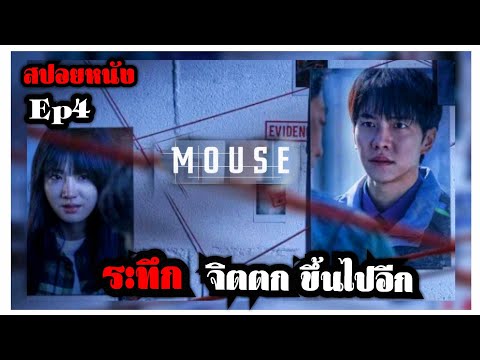 (สปอยซีรีย์เกาหลี -)-Mouse-นัก