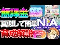 【学マス】立ち回りテンプレあり！知らないと差がつく無課金でも簡単にSSS出せるN.I.Aマスター差し入れ育成概要解説！【学園アイドルマスター/PLv63】