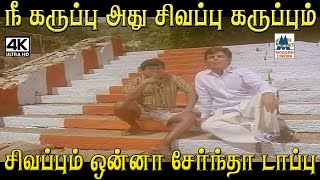நீ கருப்பு அது சிவப்பு கருப்பும் சிவப்பும் ஒன்னா சேர்ந்தா டாப்பு Enga Ooru Kalavalkaran Comedy by 4K Tamil Comedy 1,393 views 3 weeks ago 4 minutes, 50 seconds