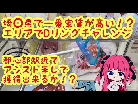 【クレーンゲーム】埼◯で1番家賃の高いエリアでDリングに挑戦！ 五等分の花嫁ダイカットクッション