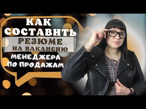 Как составить резюме