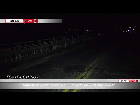 Βίντεο: Ποια γέφυρα κατέρρευσε πρόσφατα;