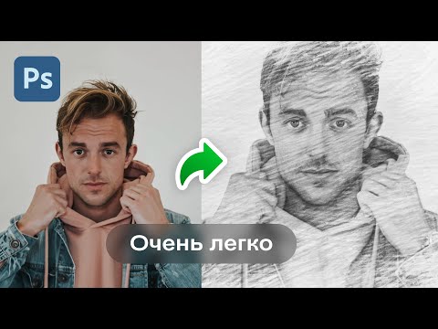 РИСУНОК КАРАНДАШОМ в Фотошопе ИЗ ФОТО (Очень легко) | Уроки Фотошопа