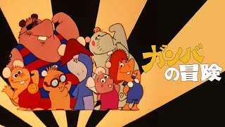 Gamba no Uta / Boukensha-tachi: Gamba to 7-biki no Nakama