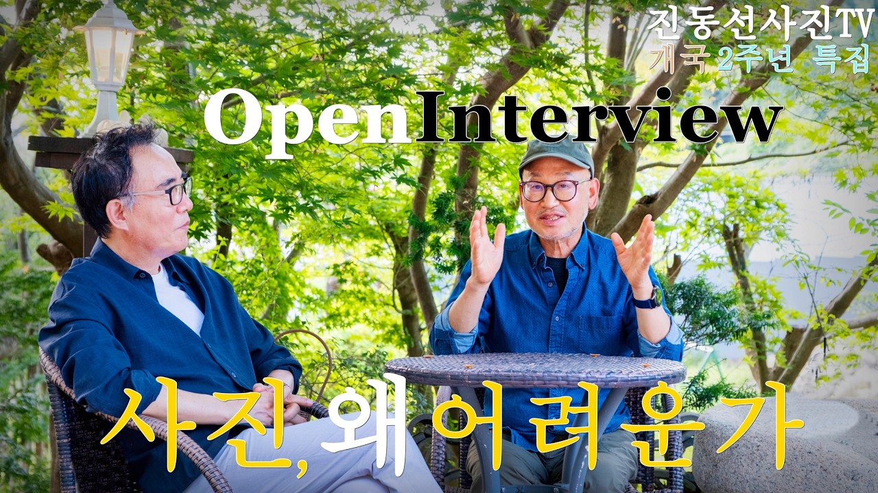진동선사진TV 2주년 특집-사진 왜 어려운가, 사진이 어려운 4가지 이유