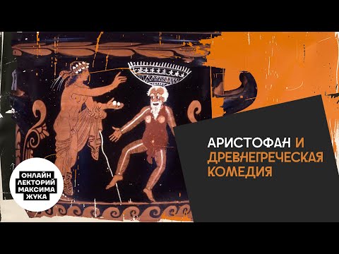 Аристофан и древнегреческая комедия