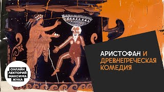 Аристофан и древнегреческая комедия