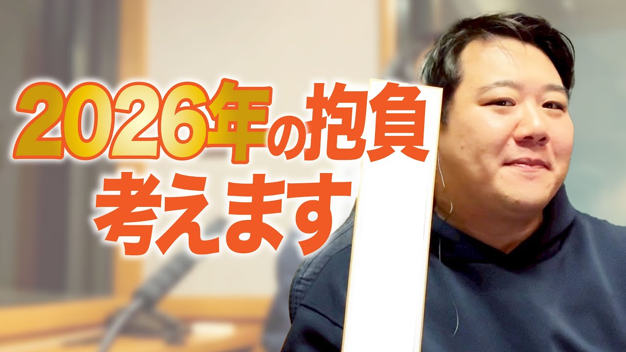 #90.5 MBSラジオのタイムテーブルに掲載される2026年の抱負を考えよう！/2025年12月19日分アフタートーク のサムネイル