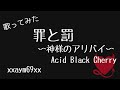 【歌ってみた】罪と罰〜神様のアリバイ〜 /  Acid Black Cherry 【 Acid Black Cherry】