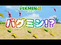 【バグミン】なにこれ！？どうなってるの？バグったかわいいピクミンたち【ピクミン4】【PIKMIN4】