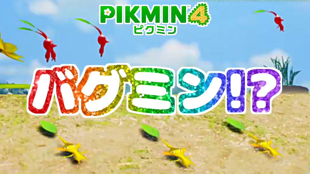 あごぴくみん Bugmin] What's this?! What's going on? Cute bugged Pikmin [Pikmin