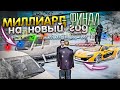 Я МИЛЛИАРДЕР. КОНЕЦ ПРОЕКТА - МИЛЛИАРД НА ПЕРЕКУПЕ ЗА 90 ДНЕЙ.67 СЕРИЯ.RADMIR RP GTA CRMP