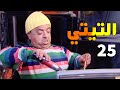 مسلسل التيتي الحلقة 25