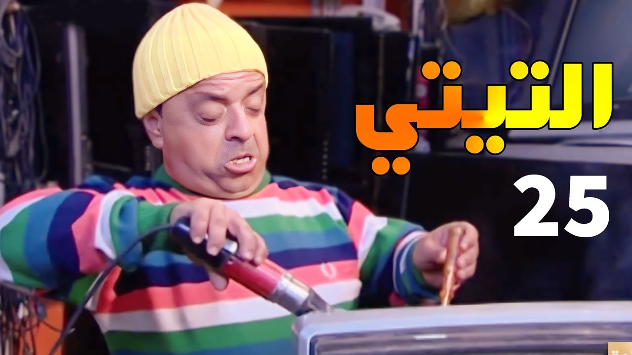 مسلسل التيتي - الحلقة 25