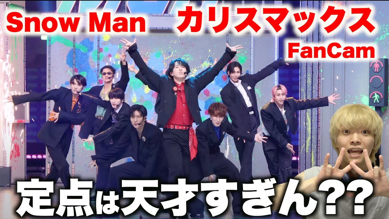 【M COUNTDOWN】日本の番組では絶対に見れないSnow Man「カリスマックス」FanCam ダンス解説！