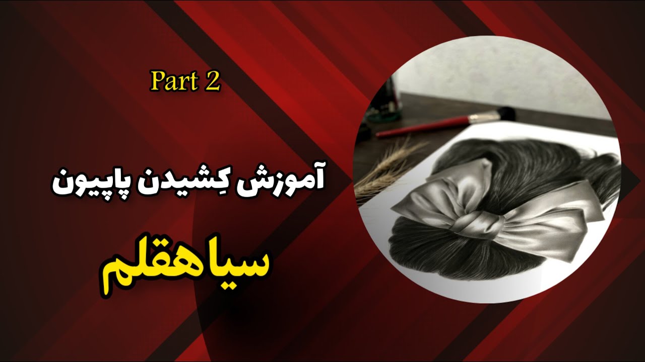 نکات آموزشی نقاشی پاپیون ساتن YouTube