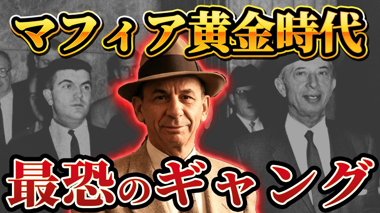 【実話】『数字で裏社会を支配した男』マフィアの会計士「マイヤー・ランスキー」