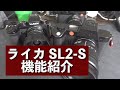 アップデート早く！ライカ SL2-Sの機能紹介！