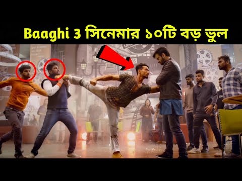 baaghi-3-সিনেমার-১০-টি-বড়-ভুল-||-10-big-mistakes-in-baaghi-3-movie-||-bangla-zone