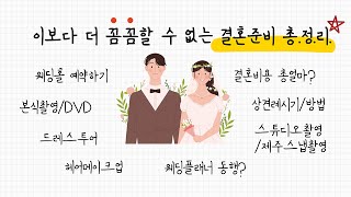 ENG) A long journey to prepare for a dreamlike marriage in Korea | a summary of wedding preparation