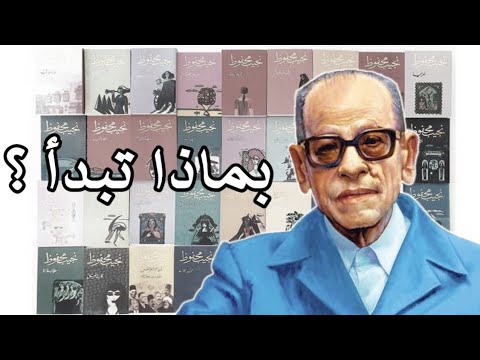 تبدأ بإيه للكاتب نجيب محفوظ