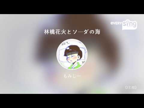 [everysing] 林檎花火とソーダの海