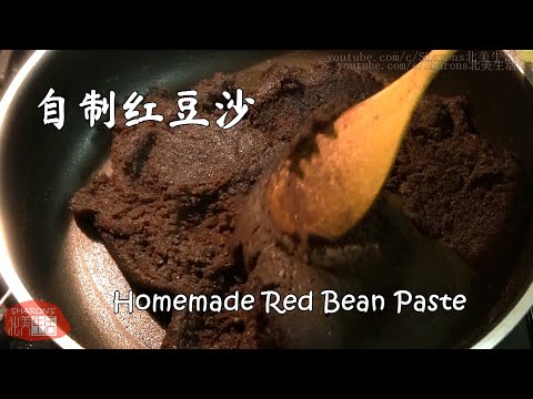 Sharon's北美生活美食 -『Eng Sub』Home-made Red Bean Paste 中秋系列之 自制红豆沙 | 手把手教你怎么做红豆沙，过程详细简单，一看就会哦