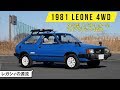 【スバル・レオーネ4WD】日本車離れした独特の運転感覚と操作系／1981年式